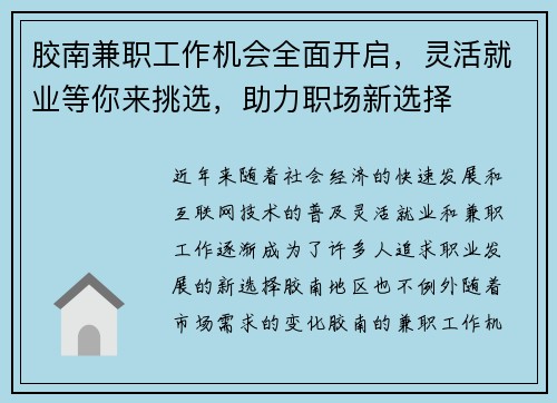 胶南兼职工作机会全面开启，灵活就业等你来挑选，助力职场新选择