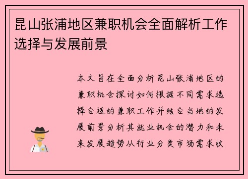 昆山张浦地区兼职机会全面解析工作选择与发展前景