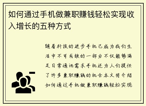 如何通过手机做兼职赚钱轻松实现收入增长的五种方式