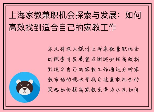 上海家教兼职机会探索与发展：如何高效找到适合自己的家教工作