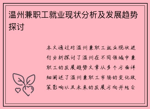 温州兼职工就业现状分析及发展趋势探讨