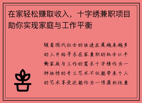 在家轻松赚取收入，十字绣兼职项目助你实现家庭与工作平衡
