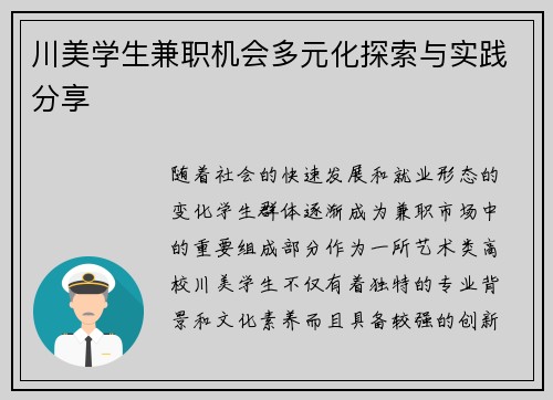 川美学生兼职机会多元化探索与实践分享