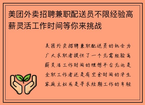 美团外卖招聘兼职配送员不限经验高薪灵活工作时间等你来挑战