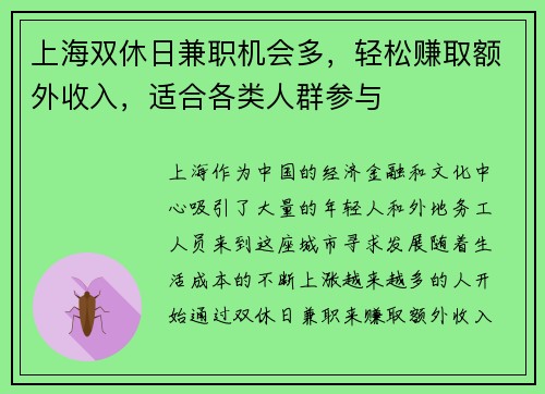 上海双休日兼职机会多，轻松赚取额外收入，适合各类人群参与