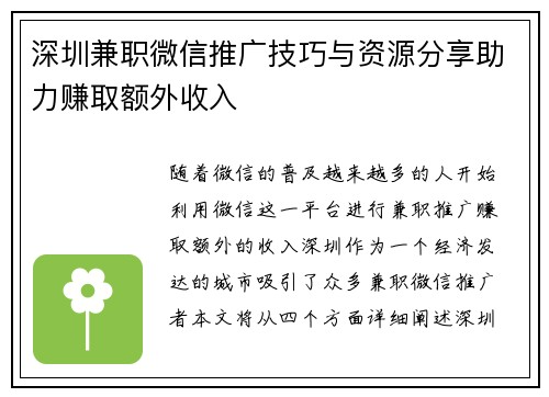 深圳兼职微信推广技巧与资源分享助力赚取额外收入