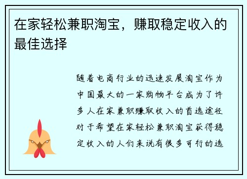 在家轻松兼职淘宝，赚取稳定收入的最佳选择