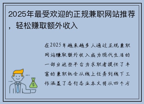 2025年最受欢迎的正规兼职网站推荐，轻松赚取额外收入