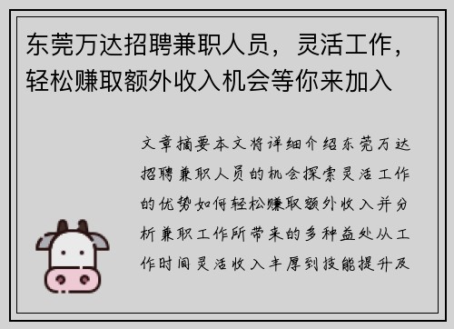 东莞万达招聘兼职人员，灵活工作，轻松赚取额外收入机会等你来加入