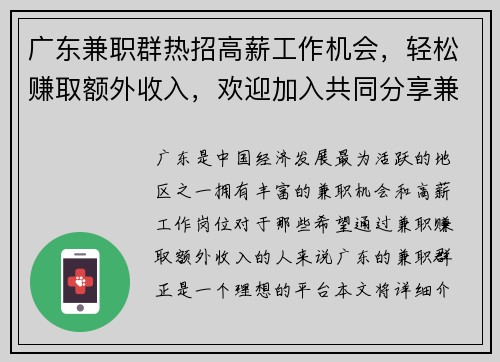 广东兼职群热招高薪工作机会，轻松赚取额外收入，欢迎加入共同分享兼职信息