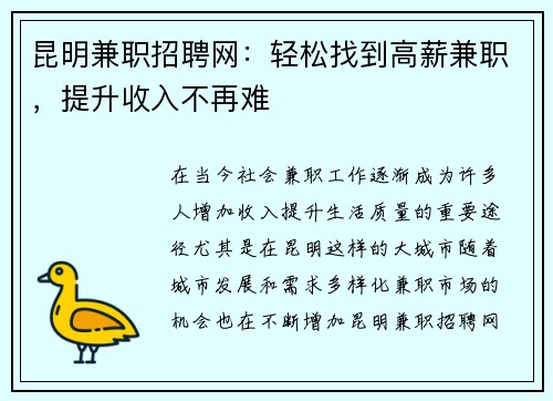 昆明兼职招聘网：轻松找到高薪兼职，提升收入不再难