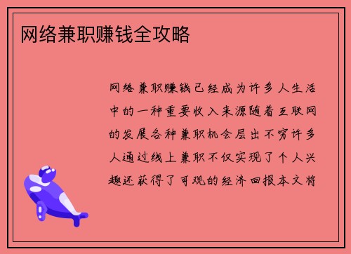 网络兼职赚钱全攻略