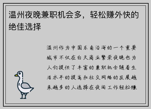温州夜晚兼职机会多，轻松赚外快的绝佳选择