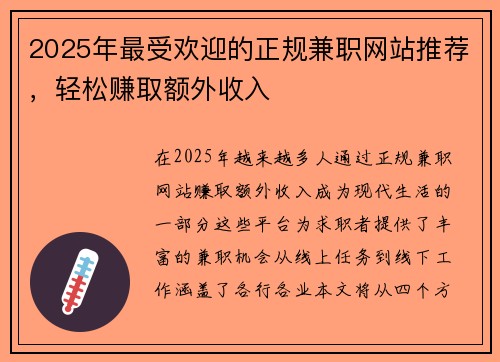 2025年最受欢迎的正规兼职网站推荐，轻松赚取额外收入