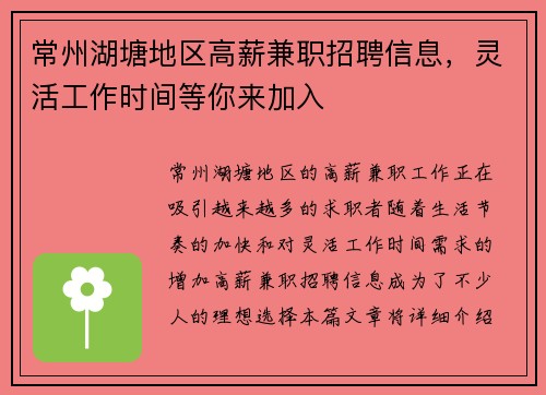 常州湖塘地区高薪兼职招聘信息，灵活工作时间等你来加入