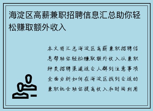 海淀区高薪兼职招聘信息汇总助你轻松赚取额外收入