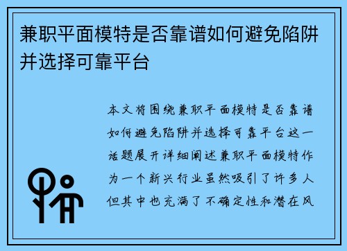 兼职平面模特是否靠谱如何避免陷阱并选择可靠平台