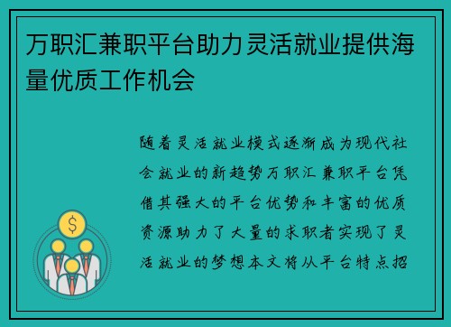 万职汇兼职平台助力灵活就业提供海量优质工作机会