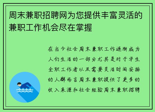 周末兼职招聘网为您提供丰富灵活的兼职工作机会尽在掌握
