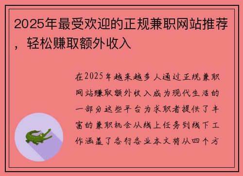 2025年最受欢迎的正规兼职网站推荐，轻松赚取额外收入