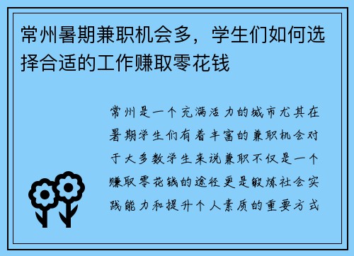 常州暑期兼职机会多，学生们如何选择合适的工作赚取零花钱