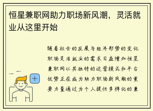 恒星兼职网助力职场新风潮，灵活就业从这里开始