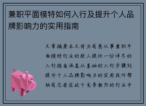 兼职平面模特如何入行及提升个人品牌影响力的实用指南