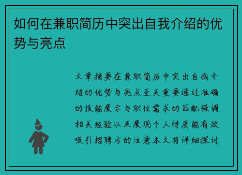 如何在兼职简历中突出自我介绍的优势与亮点