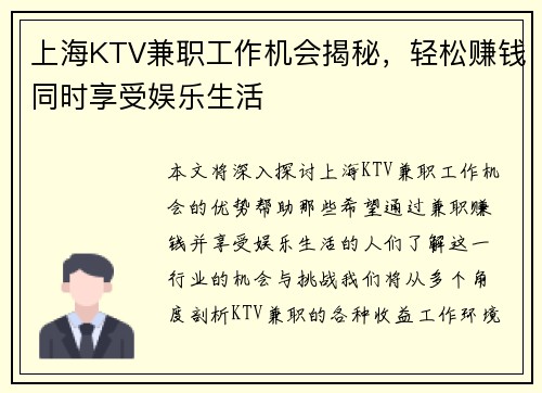 上海KTV兼职工作机会揭秘，轻松赚钱同时享受娱乐生活