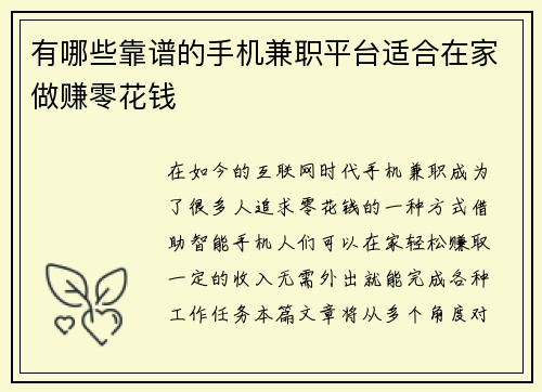 有哪些靠谱的手机兼职平台适合在家做赚零花钱