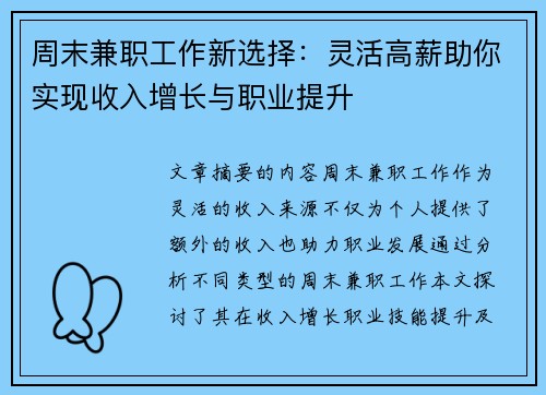 周末兼职工作新选择：灵活高薪助你实现收入增长与职业提升