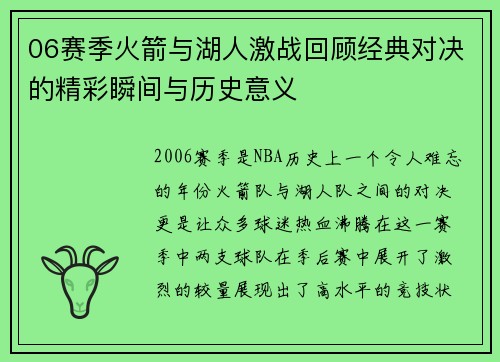 06赛季火箭与湖人激战回顾经典对决的精彩瞬间与历史意义
