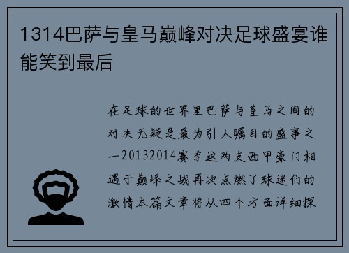 1314巴萨与皇马巅峰对决足球盛宴谁能笑到最后