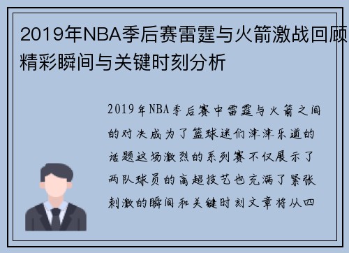 2019年NBA季后赛雷霆与火箭激战回顾精彩瞬间与关键时刻分析