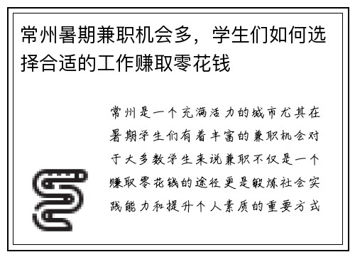 常州暑期兼职机会多，学生们如何选择合适的工作赚取零花钱