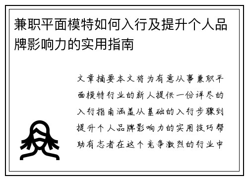 兼职平面模特如何入行及提升个人品牌影响力的实用指南