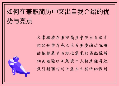 如何在兼职简历中突出自我介绍的优势与亮点