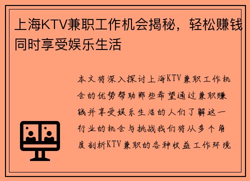 上海KTV兼职工作机会揭秘，轻松赚钱同时享受娱乐生活
