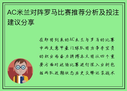AC米兰对阵罗马比赛推荐分析及投注建议分享