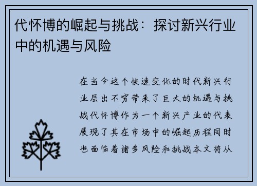 代怀博的崛起与挑战：探讨新兴行业中的机遇与风险