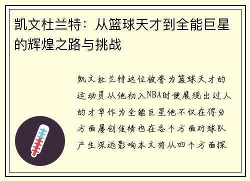 凯文杜兰特：从篮球天才到全能巨星的辉煌之路与挑战