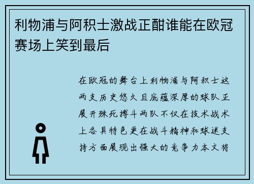 利物浦与阿积士激战正酣谁能在欧冠赛场上笑到最后