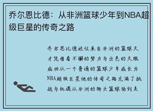 乔尔恩比德：从非洲篮球少年到NBA超级巨星的传奇之路