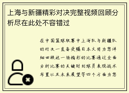 上海与新疆精彩对决完整视频回顾分析尽在此处不容错过