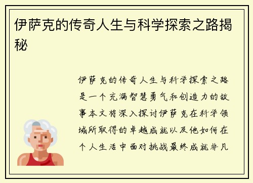 伊萨克的传奇人生与科学探索之路揭秘