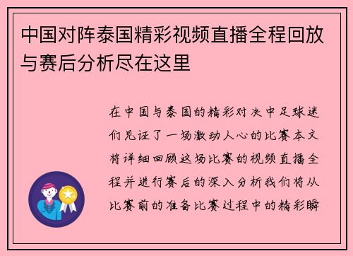 中国对阵泰国精彩视频直播全程回放与赛后分析尽在这里