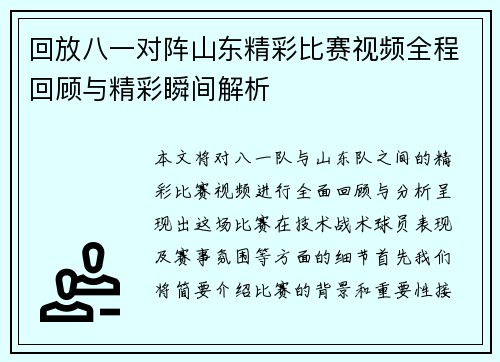 回放八一对阵山东精彩比赛视频全程回顾与精彩瞬间解析