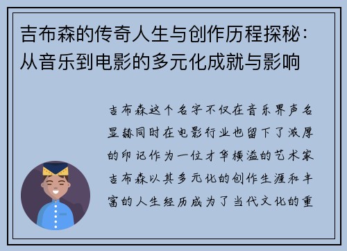 吉布森的传奇人生与创作历程探秘：从音乐到电影的多元化成就与影响