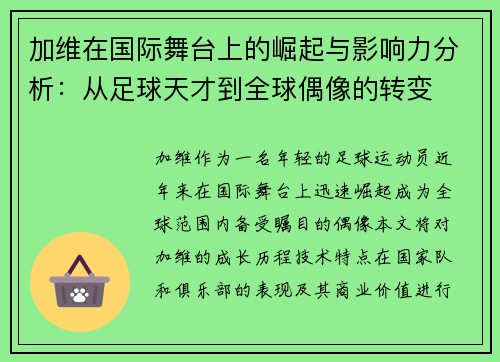 加维在国际舞台上的崛起与影响力分析：从足球天才到全球偶像的转变