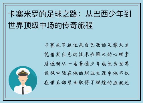 卡塞米罗的足球之路：从巴西少年到世界顶级中场的传奇旅程